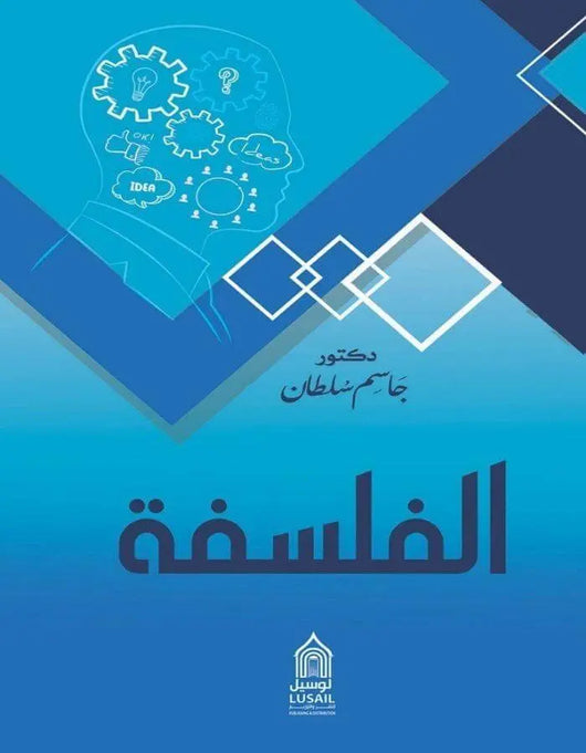 الفلسفة - جاسم سلطان - ArabiskaBazar - أرابيسكابازار
