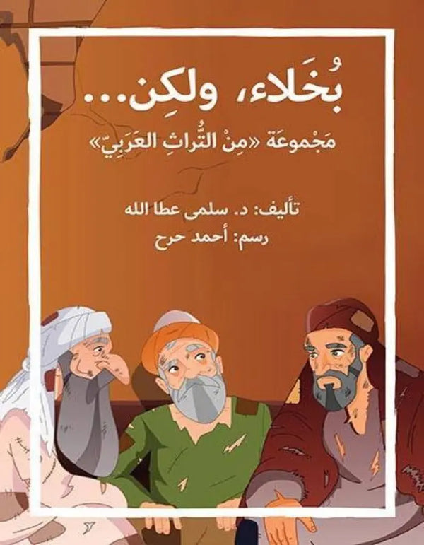 بخلاء ولكن - ArabiskaBazar - أرابيسكابازار