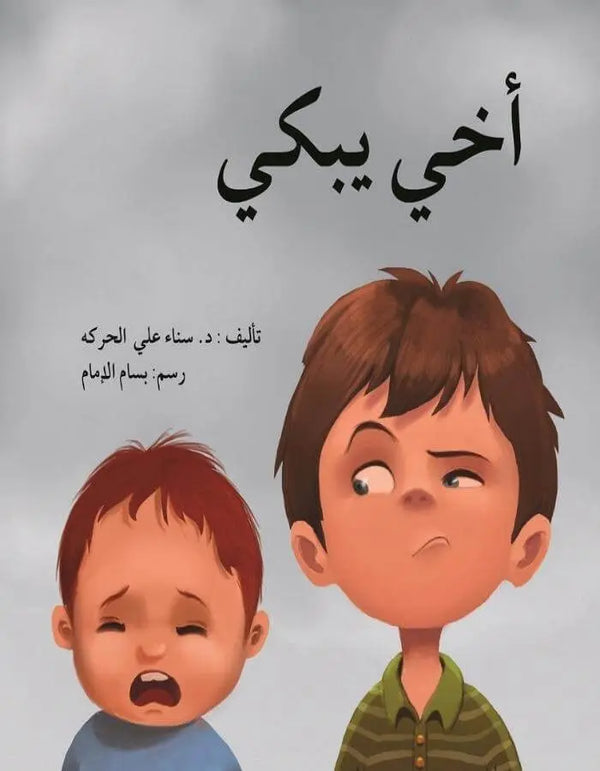 أخي يبكي - ArabiskaBazar - أرابيسكابازار