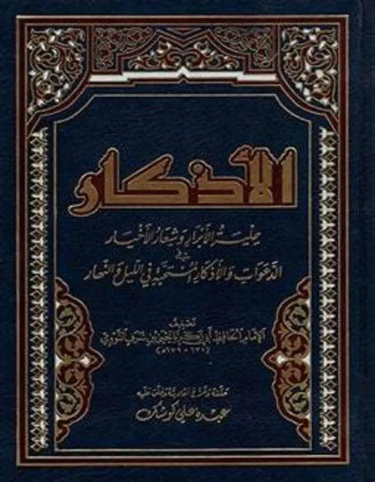 الأذكار - ArabiskaBazar - أرابيسكابازار