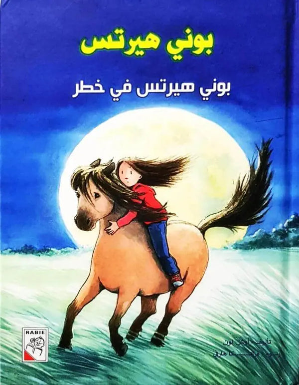 بوني هيرتس في خطر - أوش لون - ArabiskaBazar - أرابيسكابازار