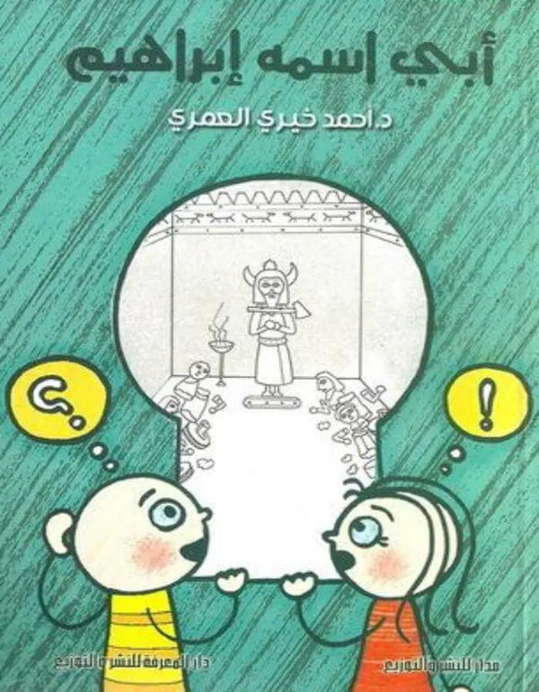 أبي اسمه إبراهيم - أحمد خيري العمري - ArabiskaBazar - أرابيسكابازار
