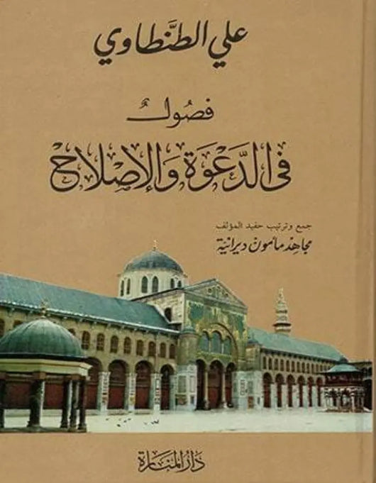 فصول في الدعوة والإصلاح - علي الطنطاوي - ArabiskaBazar - أرابيسكابازار