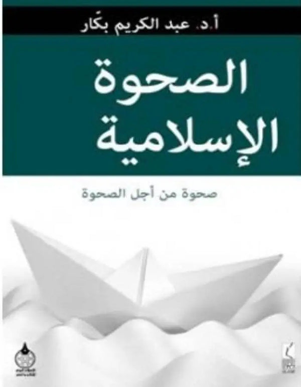 الصحوة الإسلامية - عبد الكريم بكار - ArabiskaBazar - أرابيسكابازار
