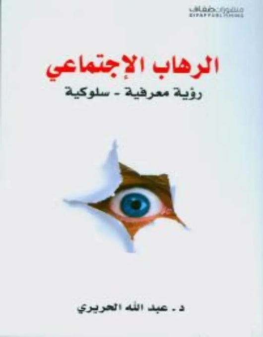 الرهاب الإجتماعي, رؤية معرفية - سلوكية - ArabiskaBazar - أرابيسكابازار