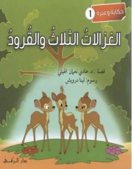 مجموعة حكاية وعبرة - ArabiskaBazar - أرابيسكابازار