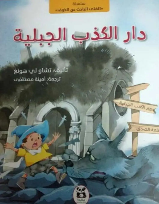 دار الكذب الجبلية - ArabiskaBazar - أرابيسكابازار