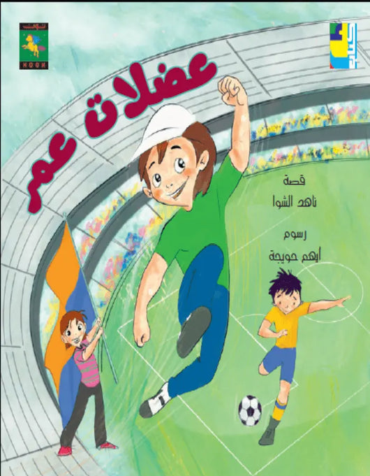 عضلات عمر - ArabiskaBazar - أرابيسكابازار