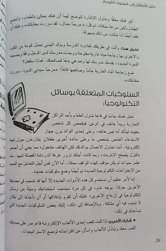 دليل الأطفال إلى السلوك القويم - ArabiskaBazar - أرابيسكابازار