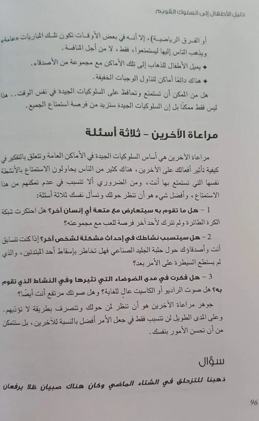 دليل الأطفال إلى السلوك القويم - ArabiskaBazar - أرابيسكابازار