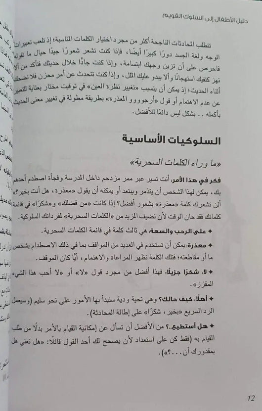 دليل الأطفال إلى السلوك القويم - ArabiskaBazar - أرابيسكابازار