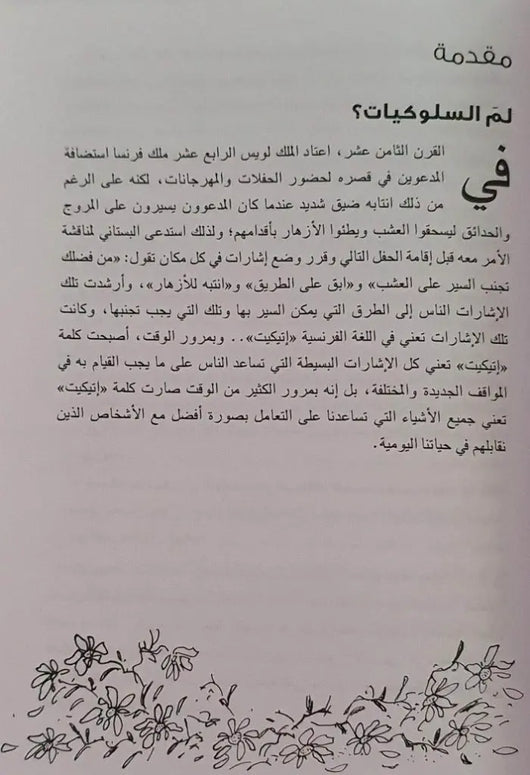 دليل الأطفال إلى السلوك القويم - ArabiskaBazar - أرابيسكابازار