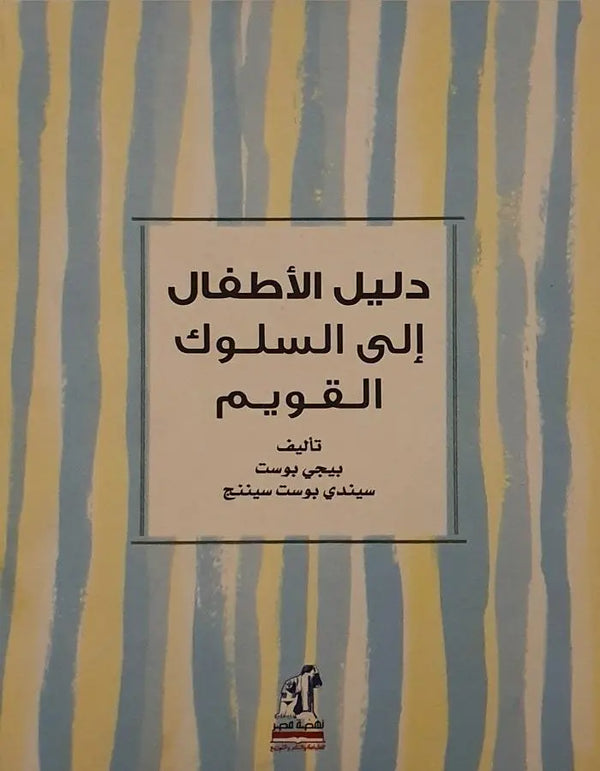 دليل الأطفال إلى السلوك القويم - ArabiskaBazar - أرابيسكابازار