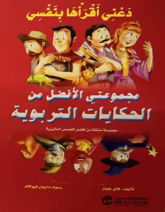 ‎دعني أقرأها بنفسي مجموعتي الأفضل من الحكايات التربوية‎ - ArabiskaBazar - أرابيسكابازار