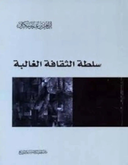 سلطة الثقافة الغالبة - إبراهيم بن عمر السكران - ArabiskaBazar - أرابيسكابازار