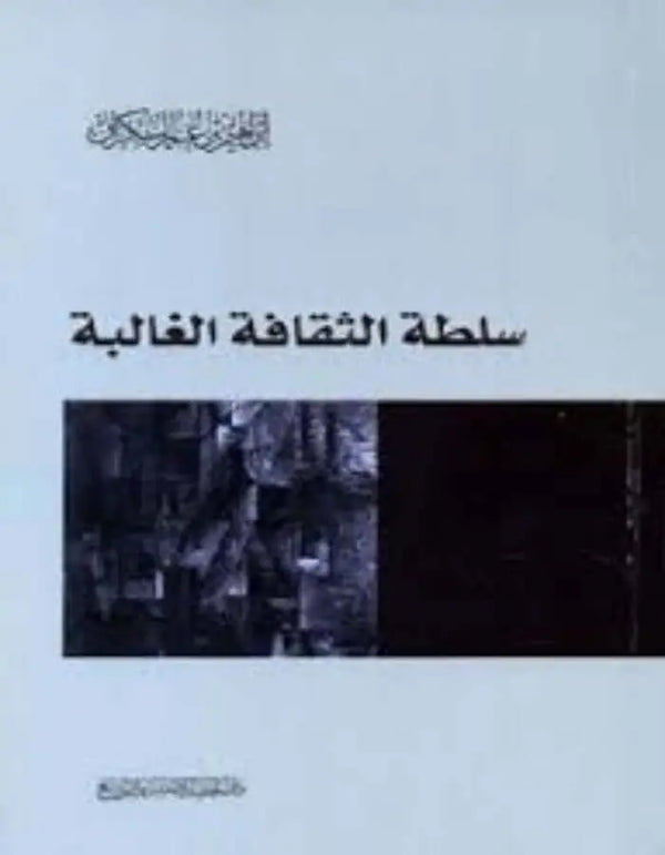 سلطة الثقافة الغالبة - إبراهيم بن عمر السكران - ArabiskaBazar - أرابيسكابازار