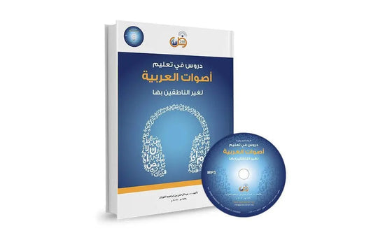 دروس في تعليم الأصوات العربية لغير الناطقين بها - ArabiskaBazar - أرابيسكابازار