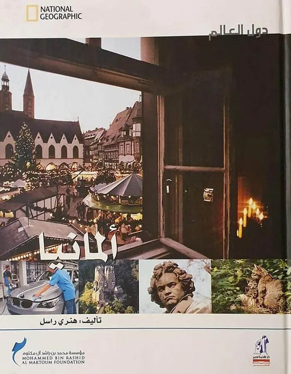 دول العالم - ألمانيا - ArabiskaBazar - أرابيسكابازار