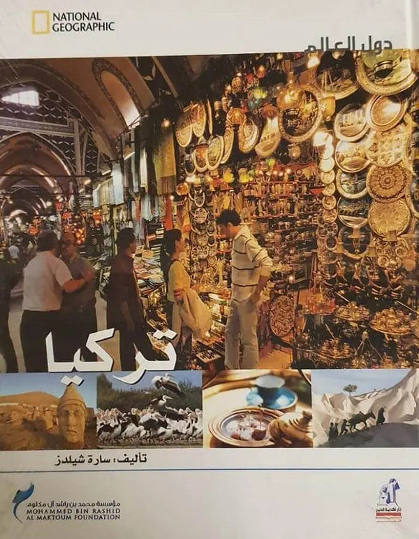 دول العالم - تركيا - ArabiskaBazar - أرابيسكابازار