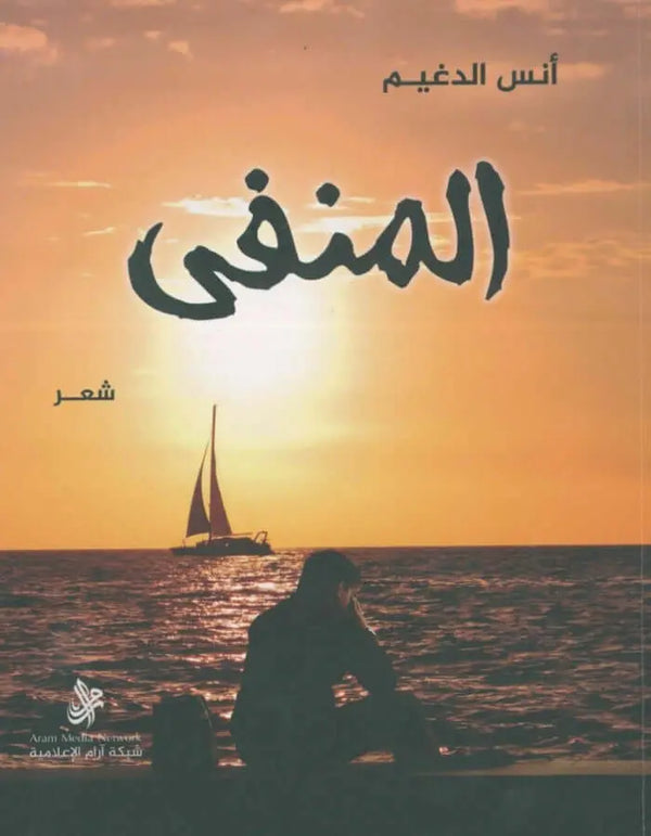 ديوان المنفى - أنس الدغيم - ArabiskaBazar - أرابيسكابازار