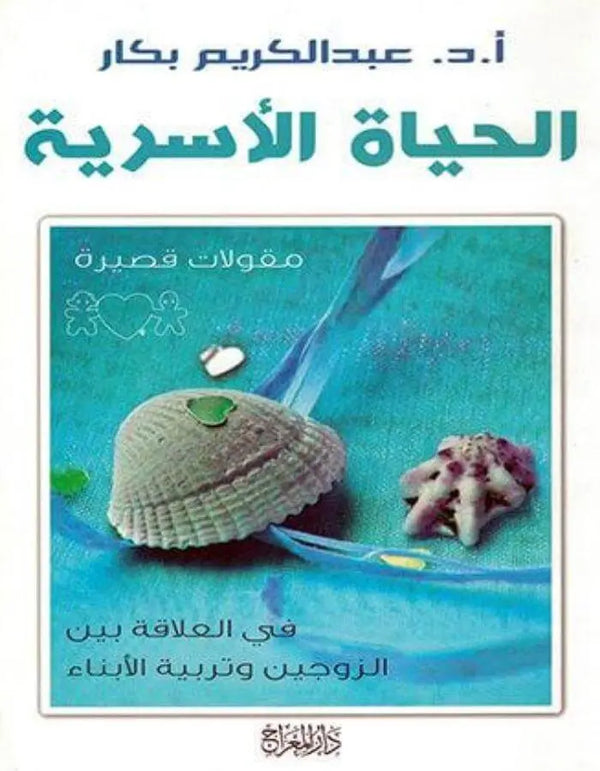 الحياة الأسرية - عبد الكريم بكار - ArabiskaBazar - أرابيسكابازار