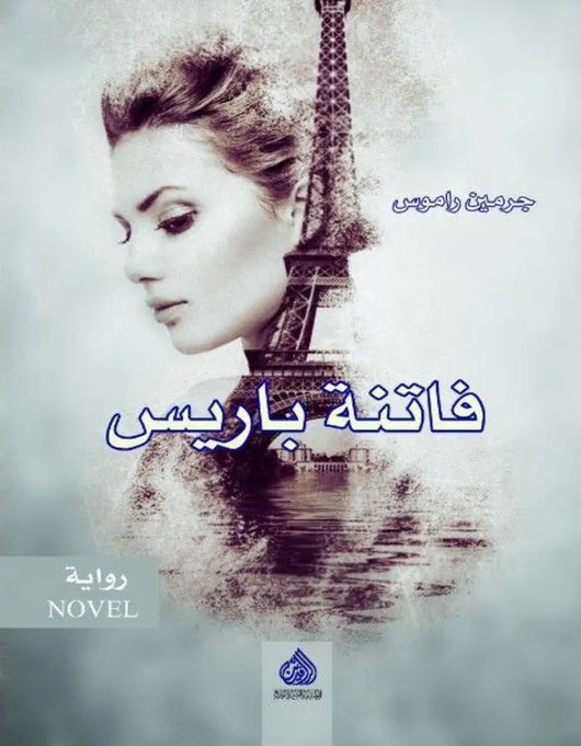 فاتنة باريس - جرمين راموس - ArabiskaBazar - أرابيسكابازار