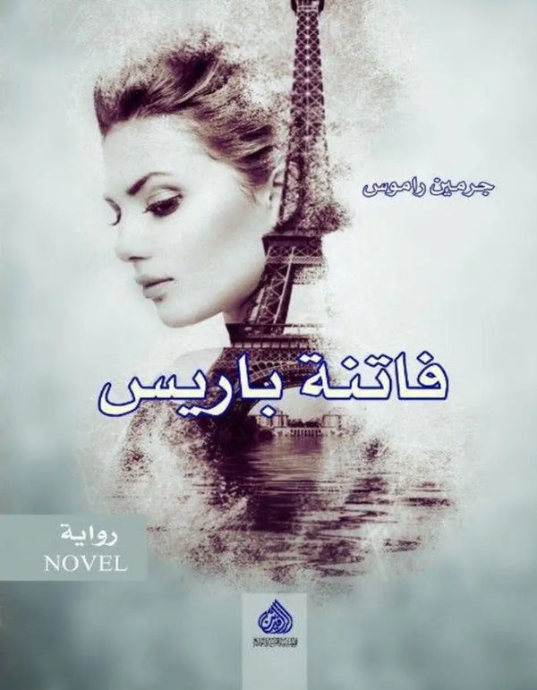 فاتنة باريس - جرمين راموس - ArabiskaBazar - أرابيسكابازار