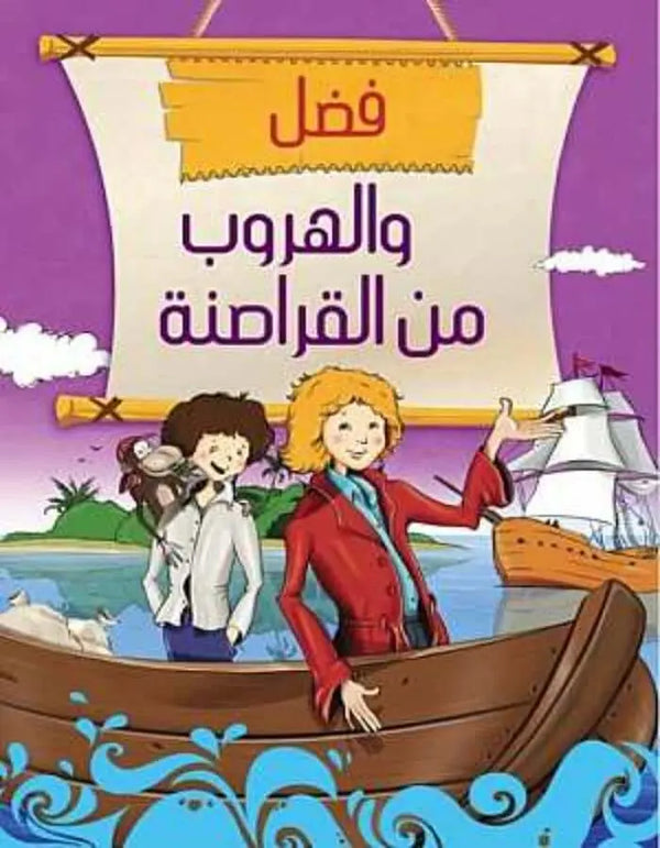 فضل والهروب من القراصنة - ArabiskaBazar - أرابيسكابازار