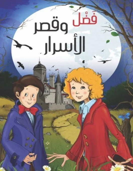 فضل وقصر الأسرار - ArabiskaBazar - أرابيسكابازار