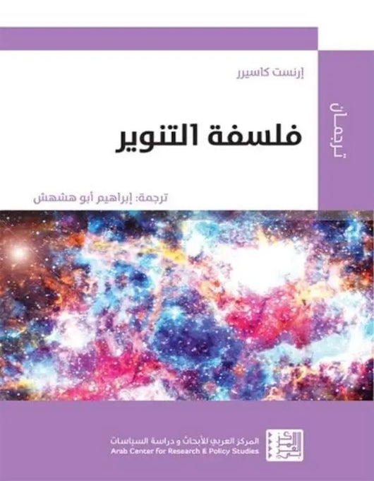 فلسفة التنوير - ArabiskaBazar - أرابيسكابازار