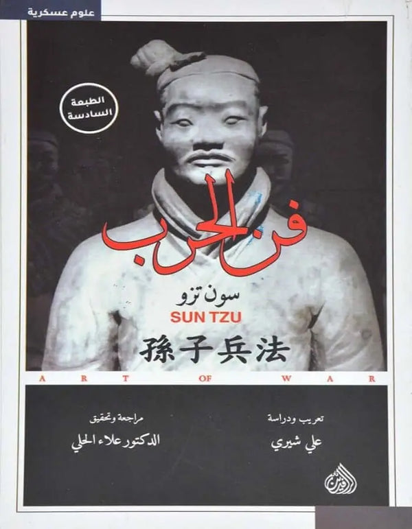 فن الحرب - ArabiskaBazar - أرابيسكابازار
