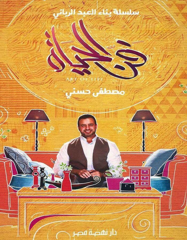 فن الحياة - مصطفى حسني - ArabiskaBazar - أرابيسكابازار