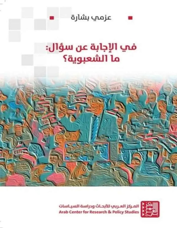 في الإجابة عن سؤال: ما الشعبوية؟ - ArabiskaBazar - أرابيسكابازار