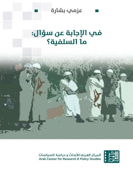 في الإجابة عن سؤال: ما السلفية؟ - ArabiskaBazar - أرابيسكابازار