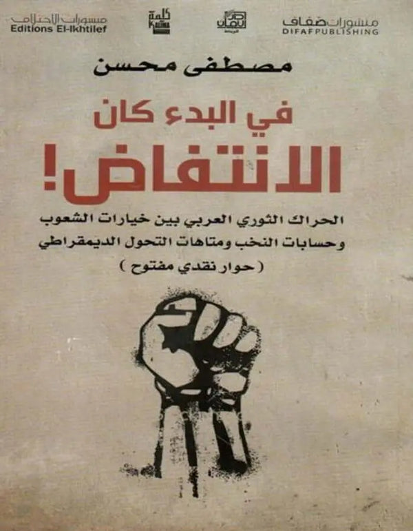 في البدء كان الانتفاض - ArabiskaBazar - أرابيسكابازار