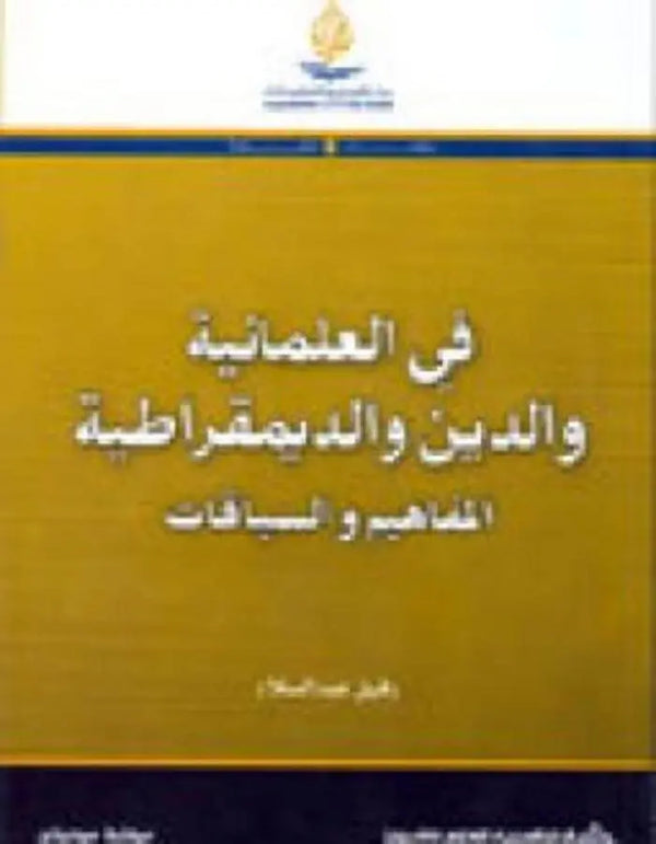في العلمانية والدين والديمقراطية - ArabiskaBazar - أرابيسكابازار