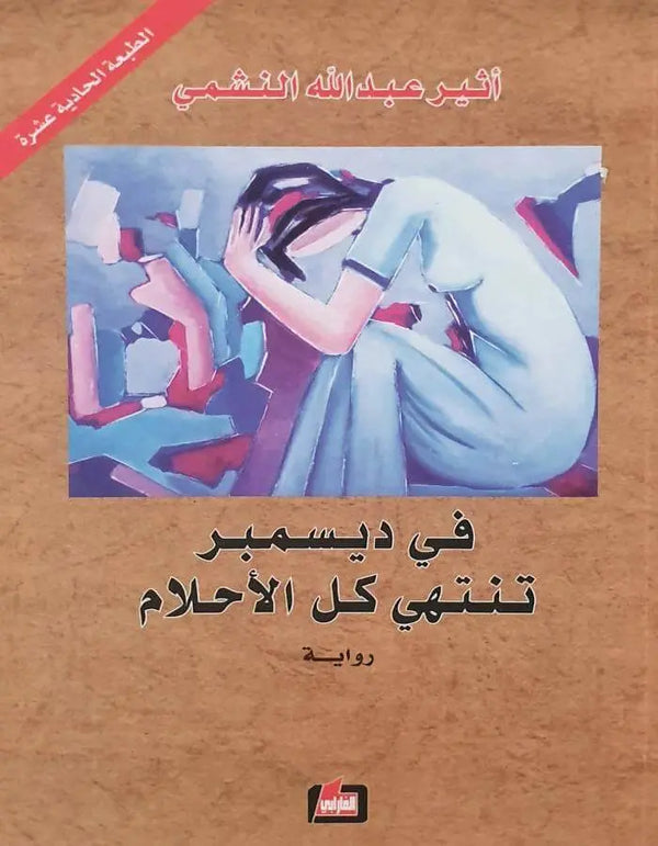 في ديسمبر تنتهي كل الأحلام - أثير عبد الله النشمي - ArabiskaBazar - أرابيسكابازار