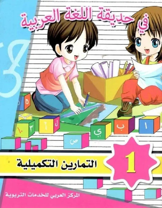 في حديقة اللغة العربية - المستوى الأول - ArabiskaBazar - أرابيسكابازار