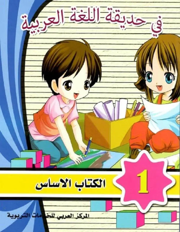 في حديقة اللغة العربية - المستوى الأول - ArabiskaBazar - أرابيسكابازار