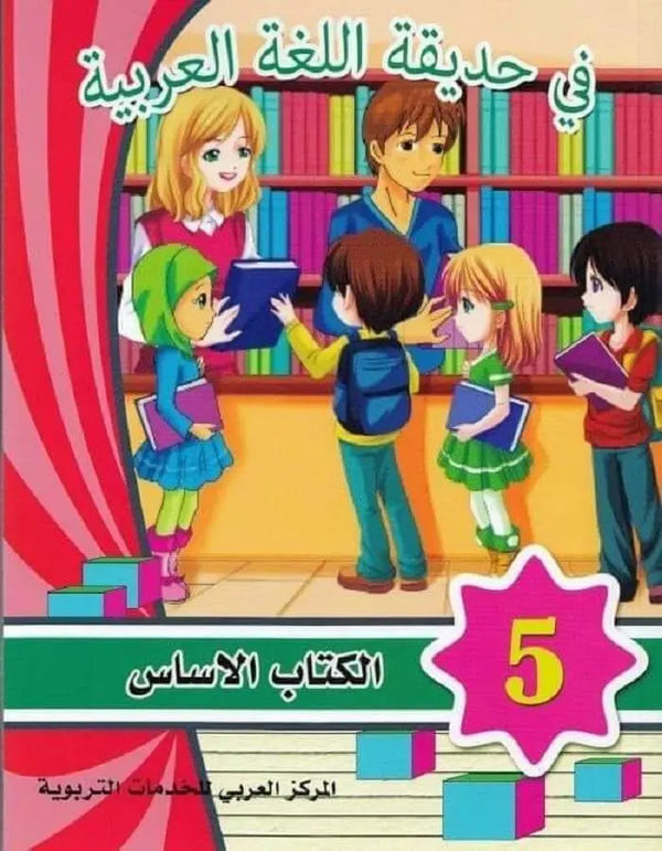 في حديقة اللغة العربية - المستوى الخامس - ArabiskaBazar - أرابيسكابازار
