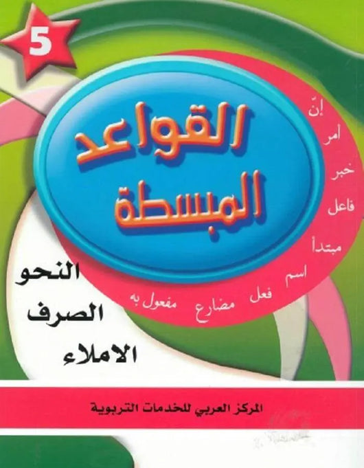 في حديقة اللغة العربية - المستوى الخامس - ArabiskaBazar - أرابيسكابازار