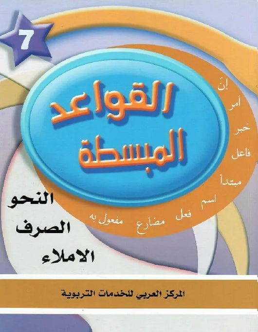 في حديقة اللغة العربية - المستوى السابع - ArabiskaBazar - أرابيسكابازار