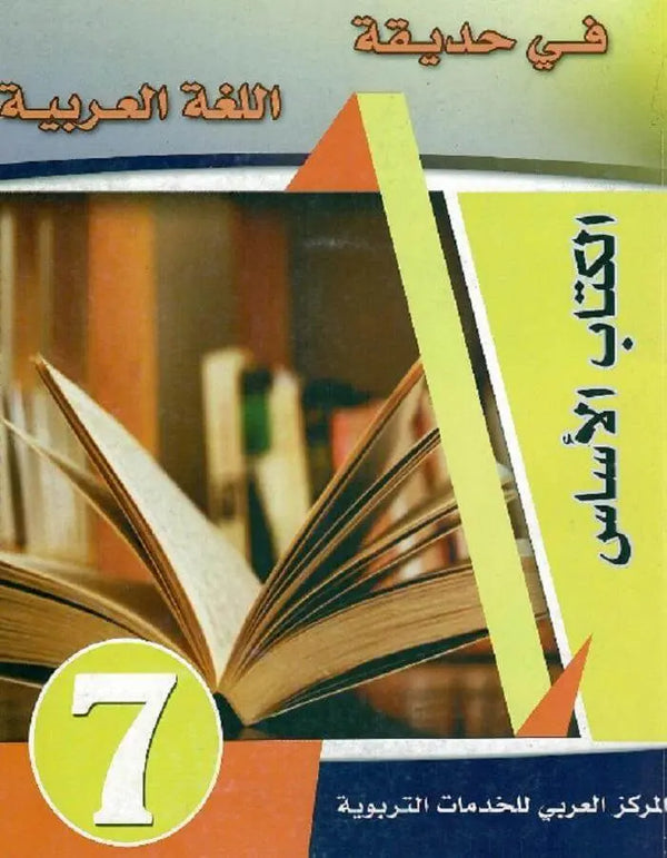 في حديقة اللغة العربية - المستوى السابع - ArabiskaBazar - أرابيسكابازار