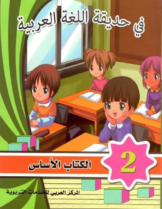 في حديقة اللغة العربية - المستوى الثاني - ArabiskaBazar - أرابيسكابازار