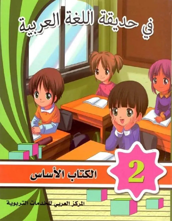 في حديقة اللغة العربية - المستوى الثاني - ArabiskaBazar - أرابيسكابازار