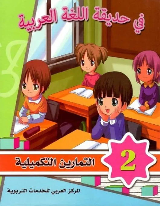 في حديقة اللغة العربية - المستوى الثاني - ArabiskaBazar - أرابيسكابازار