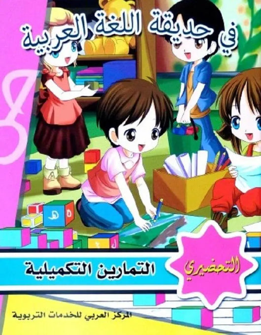 في حديقة اللغة العربية - التحضيري - ArabiskaBazar - أرابيسكابازار