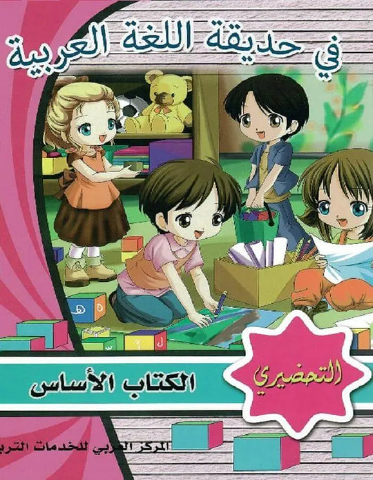 في حديقة اللغة العربية - التحضيري - ArabiskaBazar - أرابيسكابازار