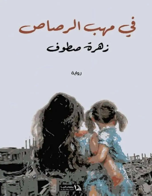 في مهب الرصاص - زهرة سطوف - ArabiskaBazar - أرابيسكابازار