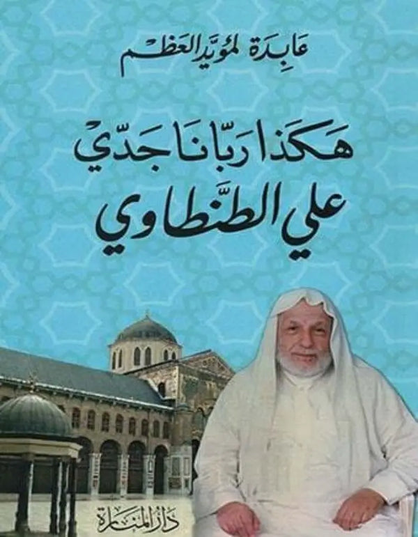هكذا ربانا جدي علي الطنطاوي - ArabiskaBazar - أرابيسكابازار